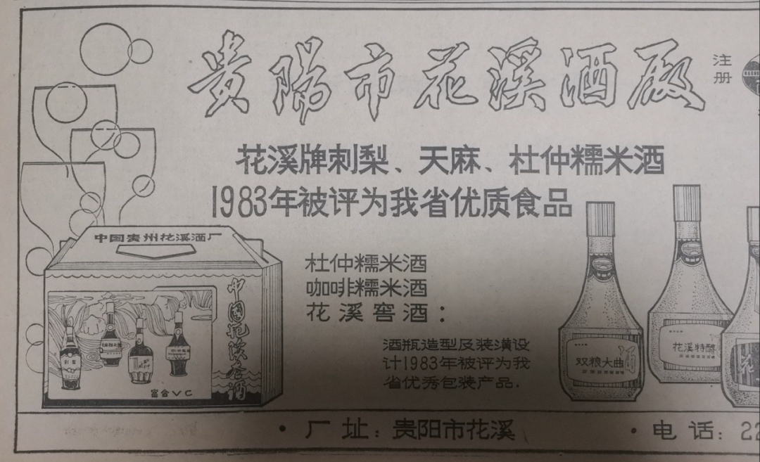 花溪酒廠產品獲得貴州省優質食品的廣告.png